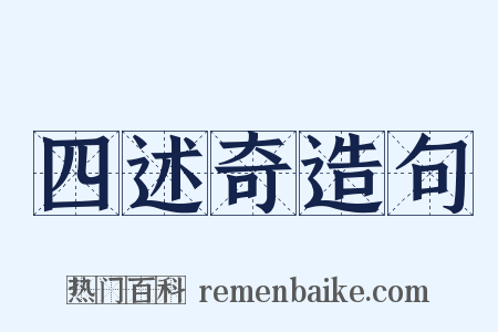 四述奇造句是什么意思的图片